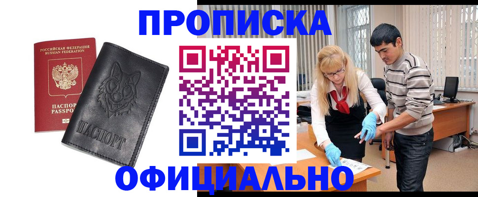 прописка для кредита в Лакинске