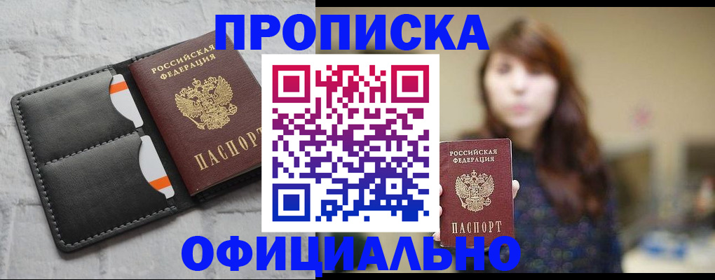 прописка для работы в Лакинске